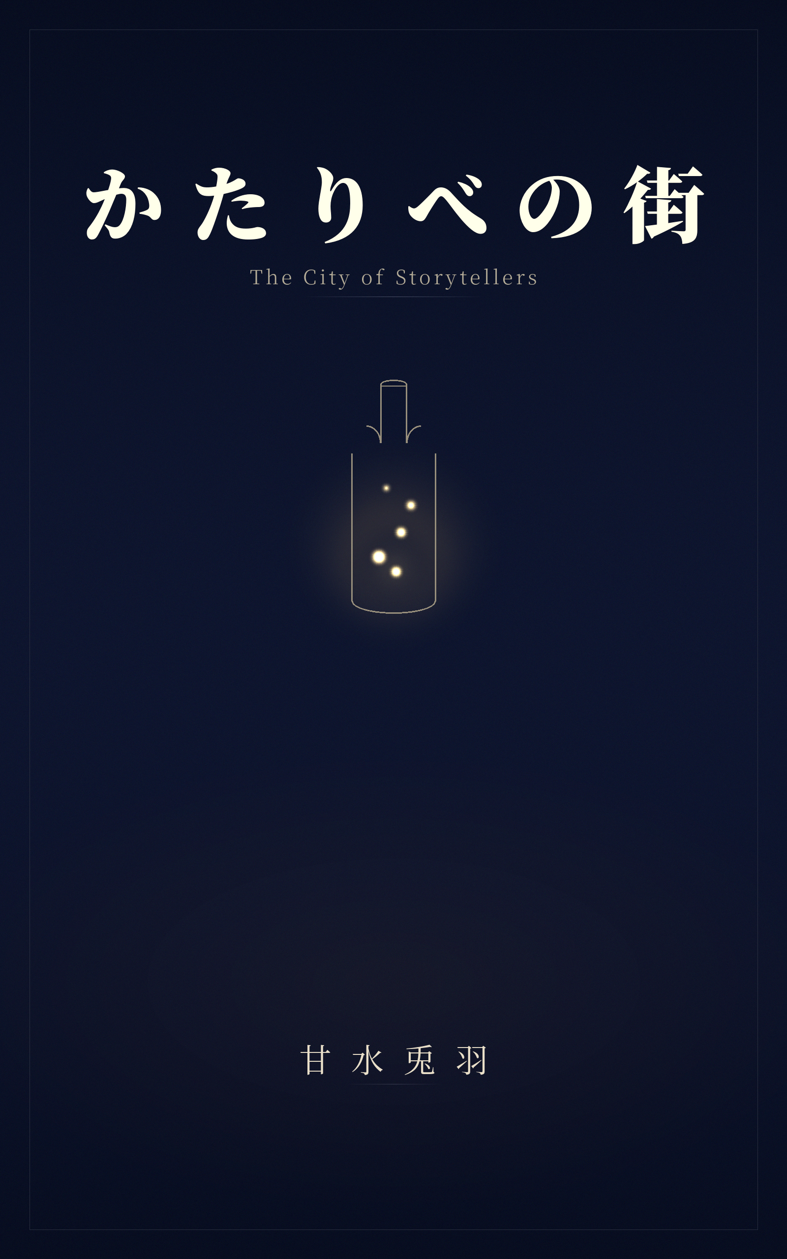 かたりべの街 表紙